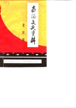 南阳文史资料  第4辑  纪念南阳解放四十周年专辑