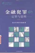 金融犯罪的定罪与量刑  修订版