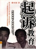 起诉教育  应试体制下如何教子成功