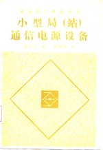小型局  站  通信电源设备