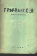 培养俄语熟练技巧的经验