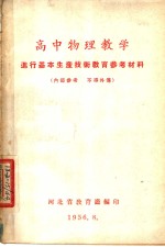 高中物理教学  进行基本生产<em>技术</em><em>教育</em>参考材料