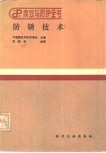 防锈技术