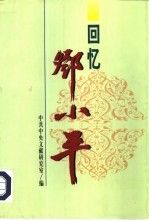 回忆<em>邓<em>小平</em></em>  上