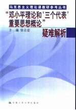 “<em><em>邓小平</em><em>理论</em></em>和‘三个代表’重要思想<em>概论</em>”疑难解析
