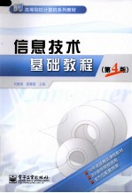 信息<em>技术</em><em>基础</em>教程  <em>第</em><em>4</em><em>版</em>