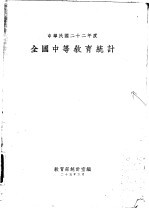 中华民国二十二年度全国中等教育<em>统计</em>