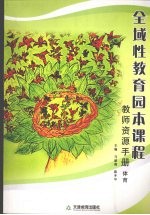 全域性教育园本课程教师资源手册  体育