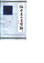绥<em>宁县</em>文史<em>资料</em>  第3辑