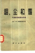 烟、尘和霾  气溶胶性能基本原理