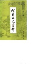 <em>桂林</em>文史资料  第13辑