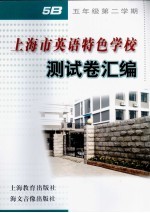 上海市<em>英语</em>特色学校测试卷汇编  五年级第二学期