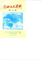 苍梧文史<em>资料</em>  第5辑