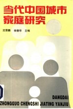 当代中国城市家庭研究  七城市调查报告和资料汇编