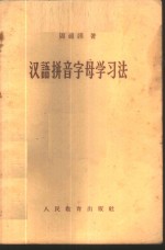 汉语拼音字母学习法