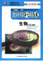 教材精析精练  生物·必修1  分子与细胞