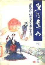 鱼跃鹰飞  下