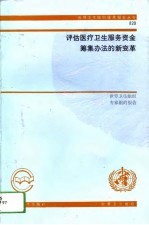 评估医疗卫生服务资金筹集办法的新变革  <em>世界</em>卫生组织专家组的报告