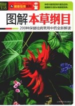 图说生活  3  图解本草纲目
