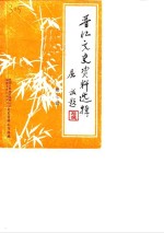 晋江<em><em>文史</em><em>资料</em></em>选辑  第7辑