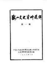 鞍山文史资料选辑  第1辑