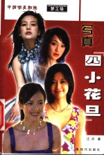 写真“四小花旦”