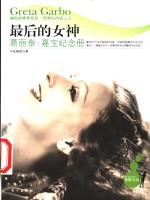 最后的女神  葛丽泰·嘉宝纪念册