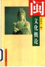 闽文化<em>概论</em>