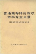 普通高等<em>师范</em>院校本科专业目录