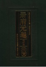 册府元龟  <em>11</em>  校订<em>本</em>  <em>卷</em>9<em>10</em>-<em>10</em>00  总录部  下  外臣部