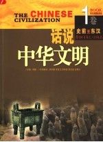 话说中华文明  <em>第</em><em>1</em><em>卷</em>  史前-东汉  <em>第</em><em>2</em><em>版</em>