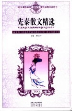 先秦散文精选  第3版