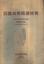 汉俄对照新闻阅读材料