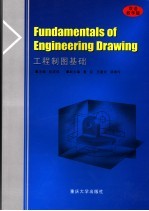 工程制图基础  双语教学版