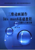 三维动画制作3ds max 6基础<em>教程</em>习题与<em>上机</em>实训