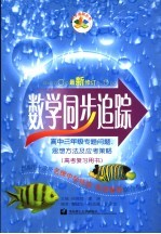 数学同步追踪  高中三年级  专题问题、思想方法及应考策略  高考复习用书  修订版