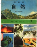 自然  7  四年级  上学期