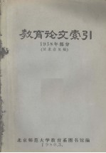 <em>教育</em>论文索引  1958年部分  征求意见稿