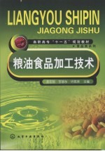 粮油食品加工技术