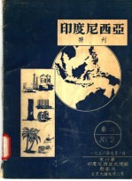 <em><em>印度</em><em>尼西亚</em></em>特刊  卷2
