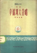幸福河大合唱  电影《幸福河大合唱》歌曲
