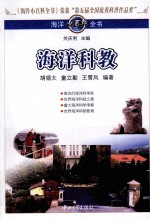 海洋小百科全书  海洋科教