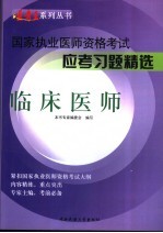 国家执业医师资格考试应考<em>习题</em><em>精选</em>  <em>临床</em>医师