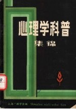 <em>心理</em>学科普