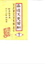 喜德<em><em>文史</em><em>资料</em></em>  第7辑