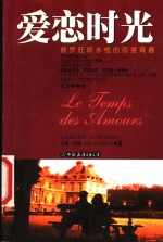 爱恋时光  普罗旺斯<em>永恒</em><em>的</em>恣意青春