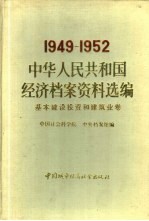 中华人民共和国经济档案资料选编  1949-1952  基本建设投资和<em>建筑</em>业卷
