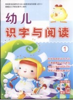 幼儿识字与阅读  1