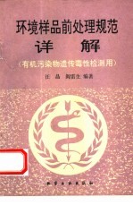 环境样品前处理规范<em>详解</em>  有机污染物遗传毒性检测<em>应用</em>