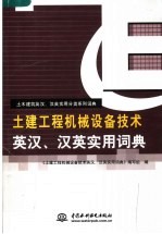 土建工程机械设备<em>技术</em>英汉、汉英实用词典